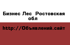 Бизнес Лес. Ростовская обл.